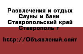 Развлечения и отдых Сауны и бани. Ставропольский край,Ставрополь г.